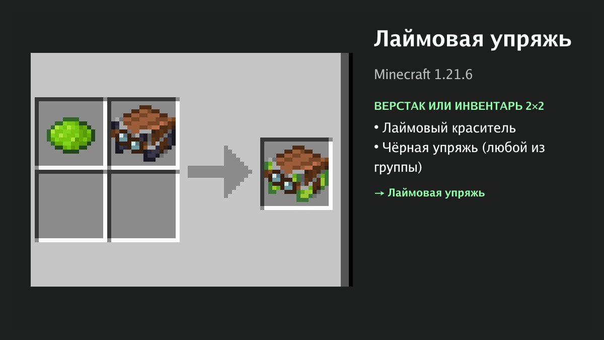 Рецепт: лаймовая упряжь в Minecraft — лаймовый краситель, чёрная упряжь (верстак или инвентарь 2×2)