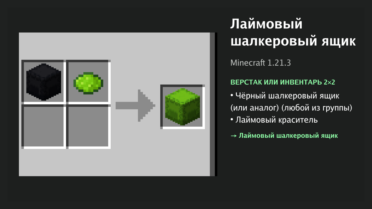 Рецепт: лаймовый шалкеровый ящик в Minecraft — чёрный шалкеровый ящик (или аналог), лаймовый краситель (верстак или инвентарь 2×2)