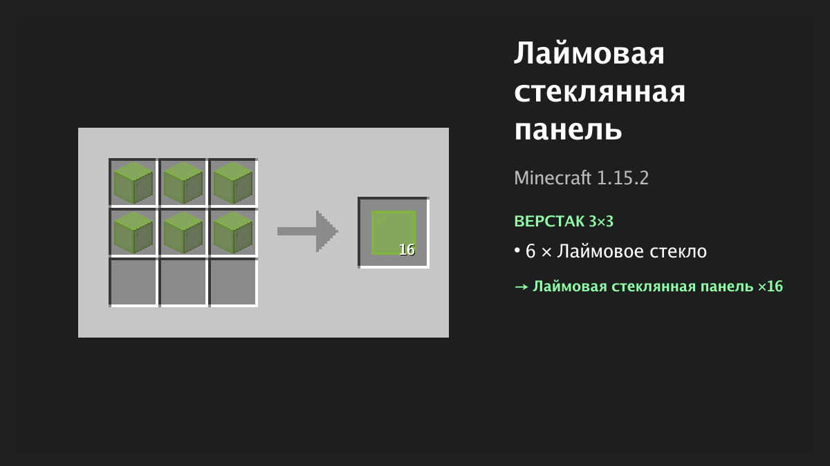 Рецепт: лаймовая стеклянная панель в Minecraft — 6 × лаймовое стекло (верстак 3×3)