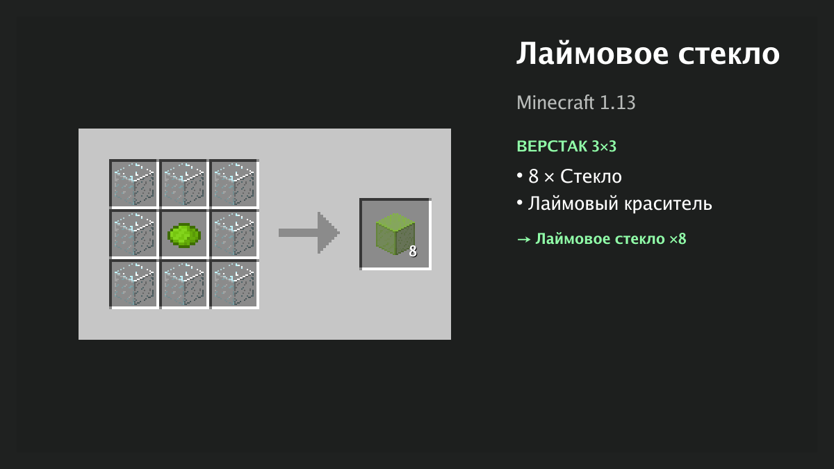 Рецепт: лаймовое стекло в Minecraft — 8 × стекло, лаймовый краситель (верстак 3×3)
