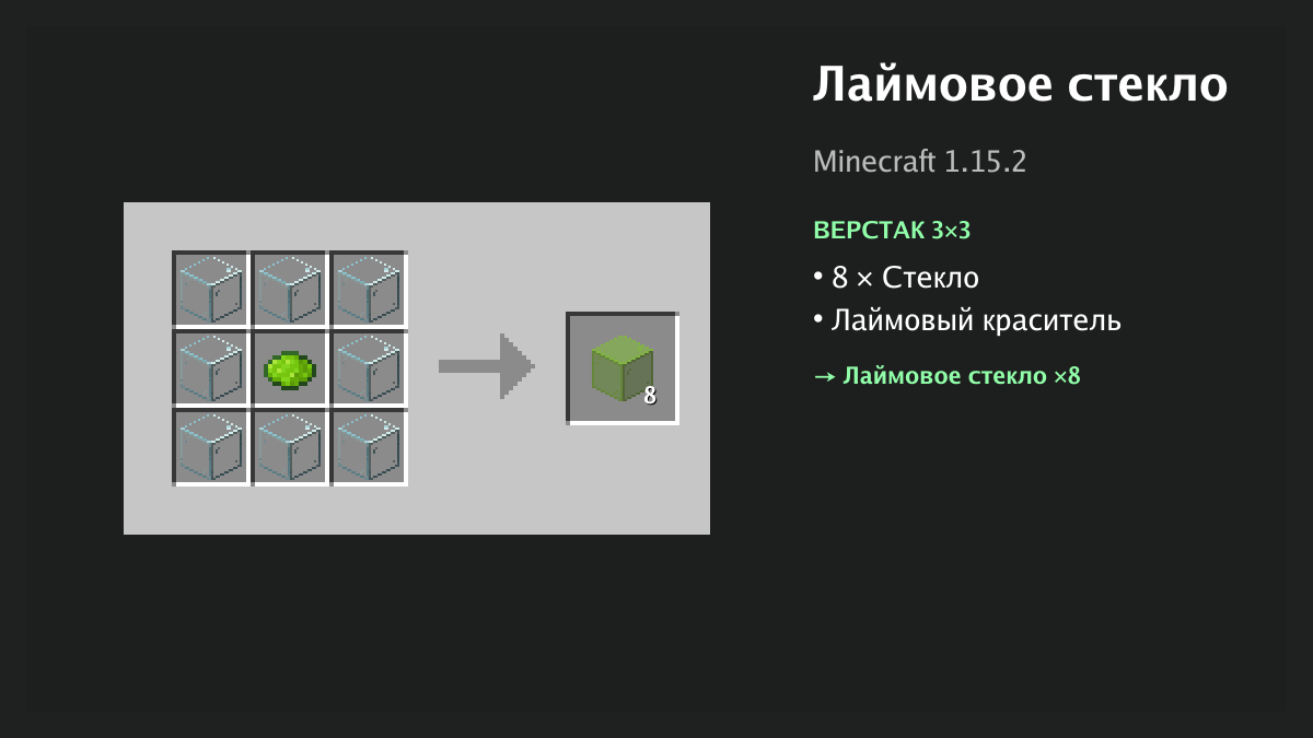 Рецепт: лаймовое стекло в Minecraft — 8 × стекло, лаймовый краситель (верстак 3×3)