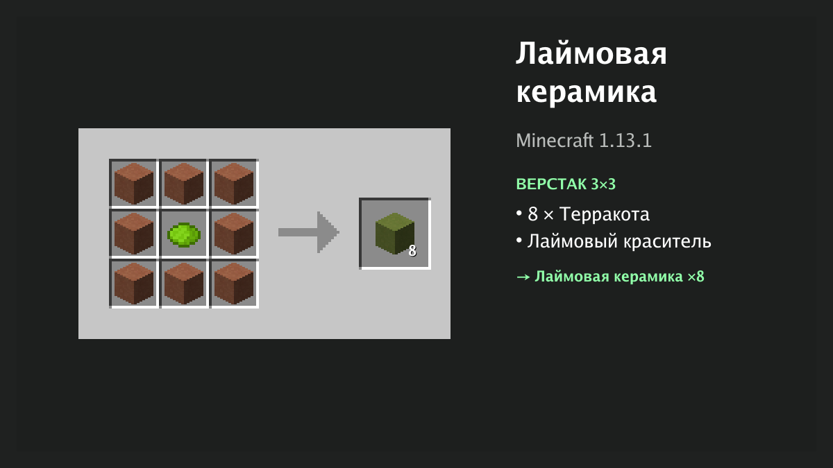 Рецепт: лаймовая керамика в Minecraft — 8 × терракота, лаймовый краситель (верстак 3×3)