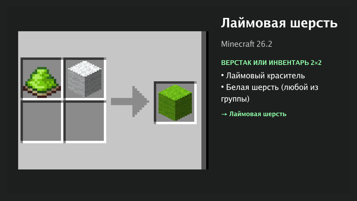 Рецепт: лаймовая шерсть в Minecraft — лаймовый краситель, белая шерсть (верстак или инвентарь 2×2)