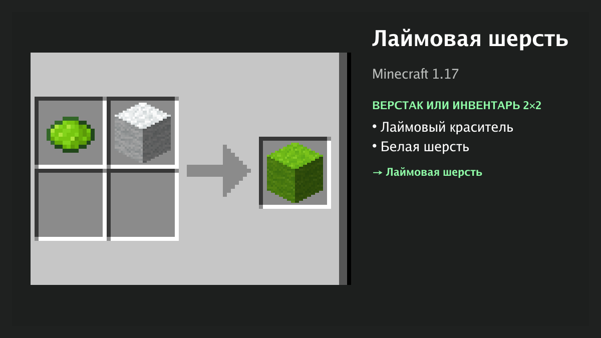 Рецепт: лаймовая шерсть в Minecraft — лаймовый краситель, белая шерсть (верстак или инвентарь 2×2)