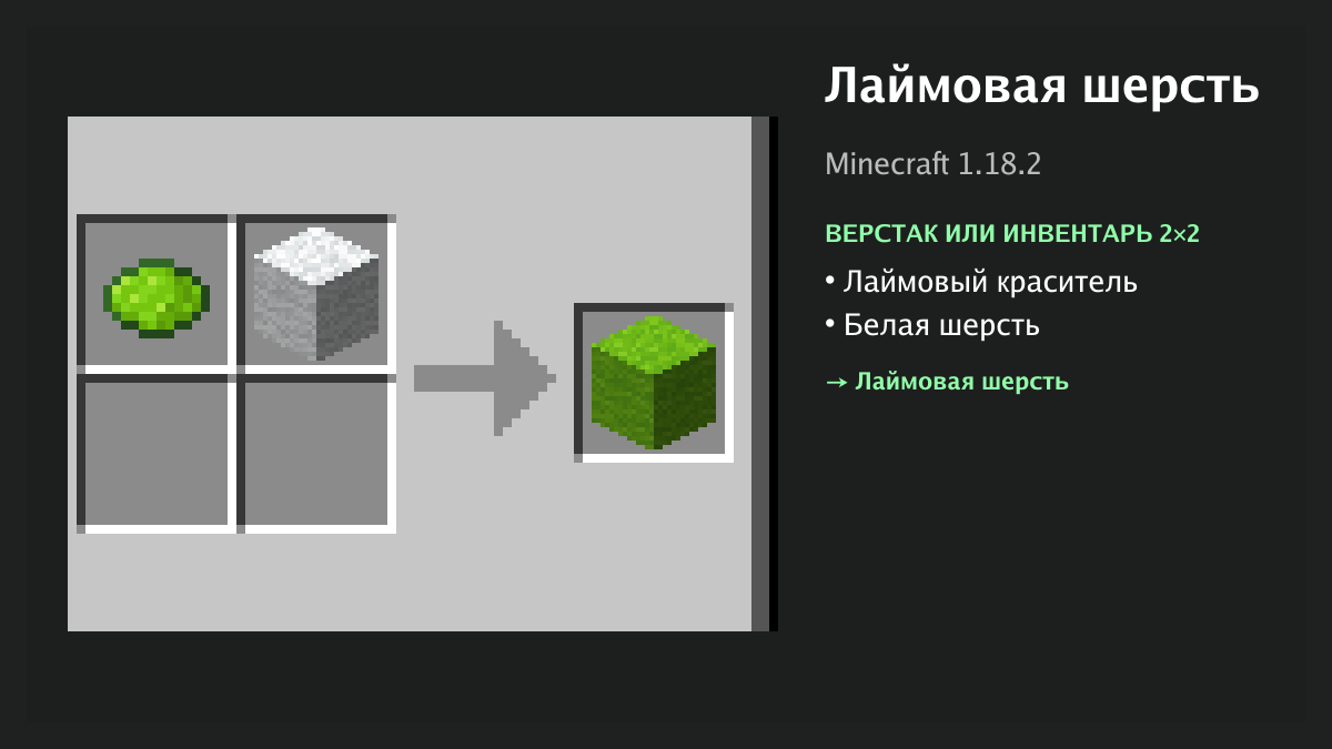 Рецепт: лаймовая шерсть в Minecraft — лаймовый краситель, белая шерсть (верстак или инвентарь 2×2)