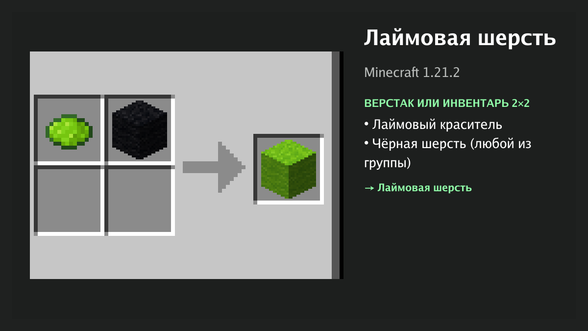 Рецепт: лаймовая шерсть в Minecraft — лаймовый краситель, чёрная шерсть (верстак или инвентарь 2×2)