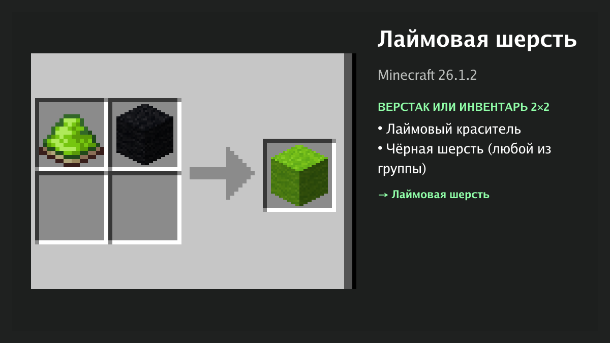 Рецепт: лаймовая шерсть в Minecraft — лаймовый краситель, чёрная шерсть (верстак или инвентарь 2×2)