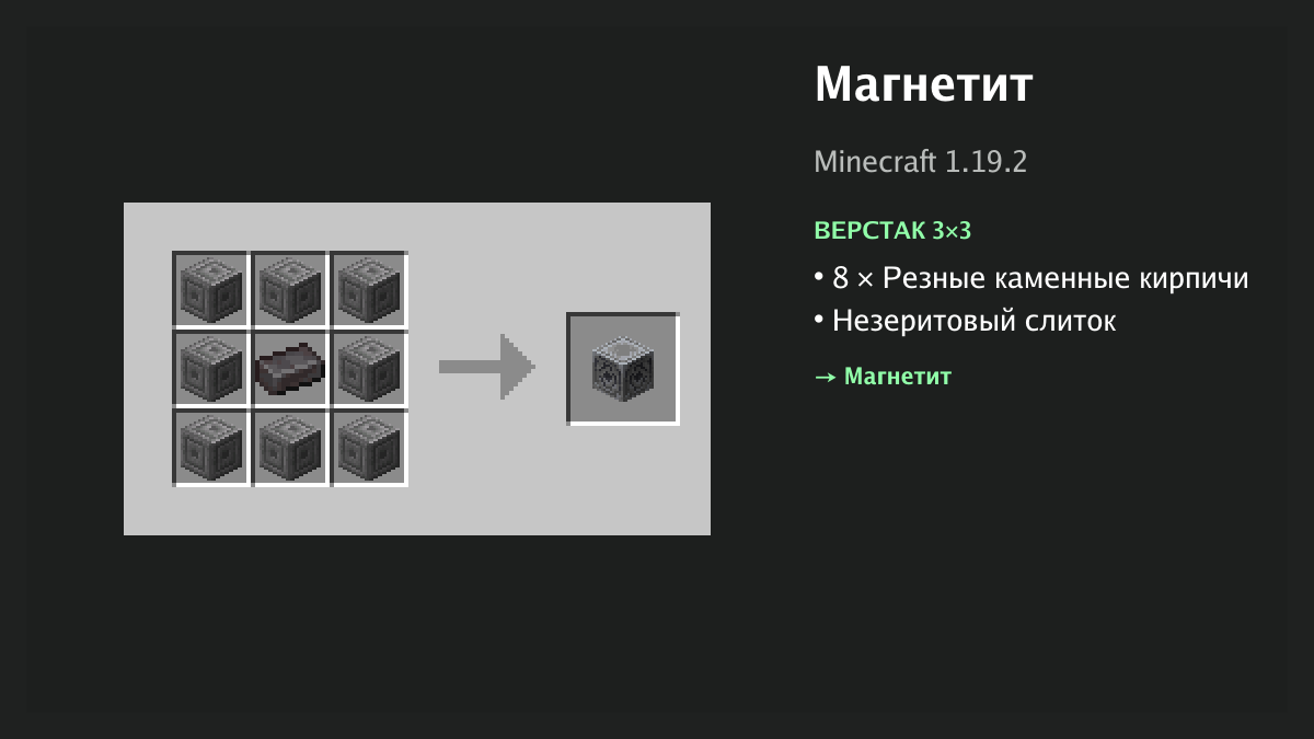 Рецепт: магнетит в Minecraft — 8 × резные каменные кирпичи, незеритовый слиток (верстак 3×3)