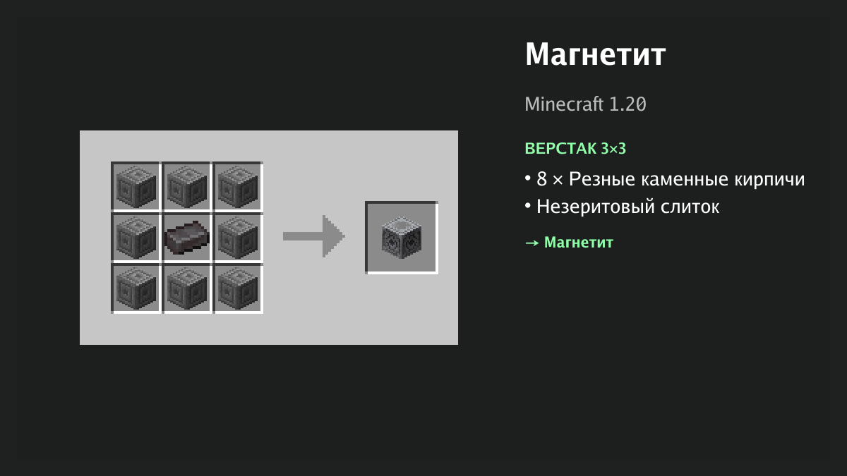 Рецепт: магнетит в Minecraft — 8 × резные каменные кирпичи, незеритовый слиток (верстак 3×3)