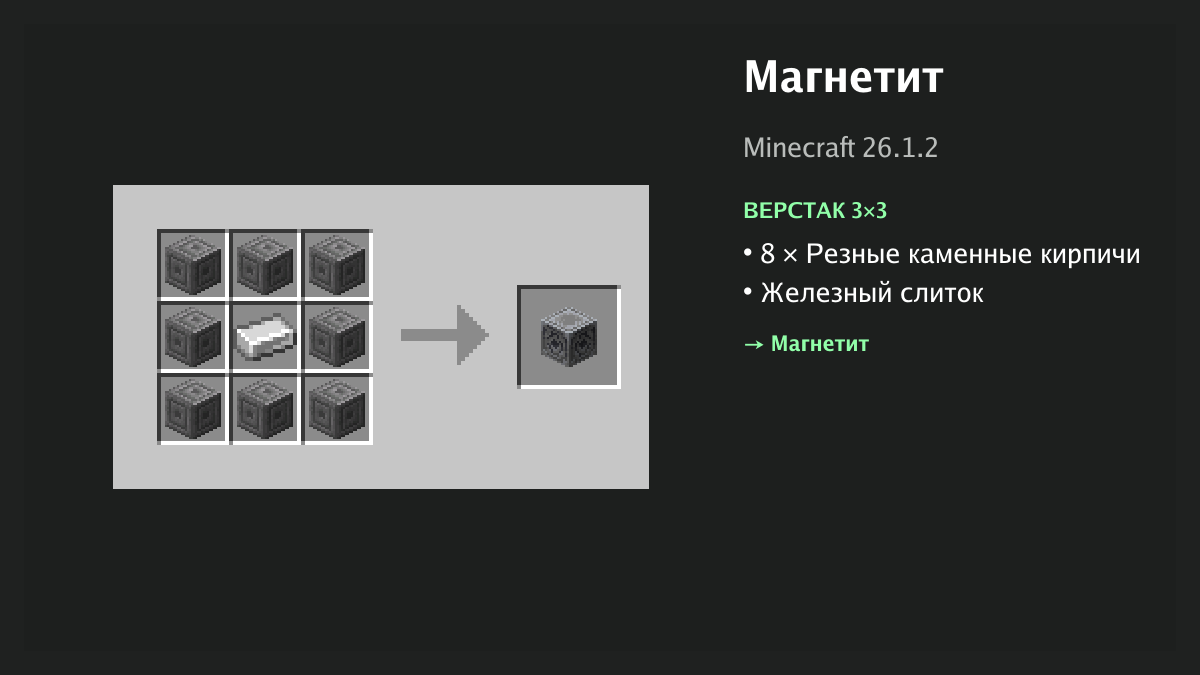 Рецепт: магнетит в Minecraft — 8 × резные каменные кирпичи, железный слиток (верстак 3×3)