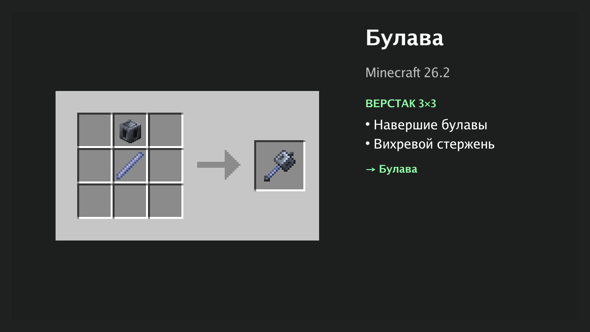 Рецепт: булава в Minecraft — навершие булавы, вихревой стержень (верстак 3×3)