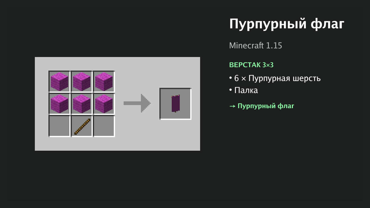 Рецепт: пурпурный флаг в Minecraft — 6 × пурпурная шерсть, палка (верстак 3×3)