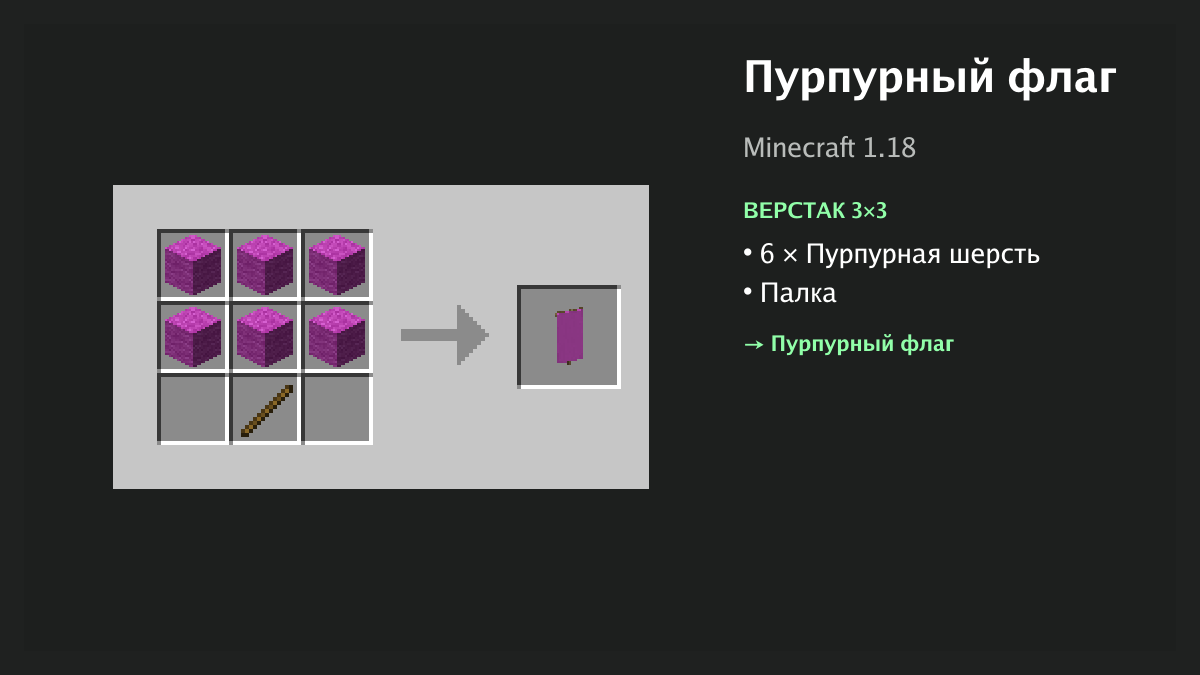 Рецепт: пурпурный флаг в Minecraft — 6 × пурпурная шерсть, палка (верстак 3×3)