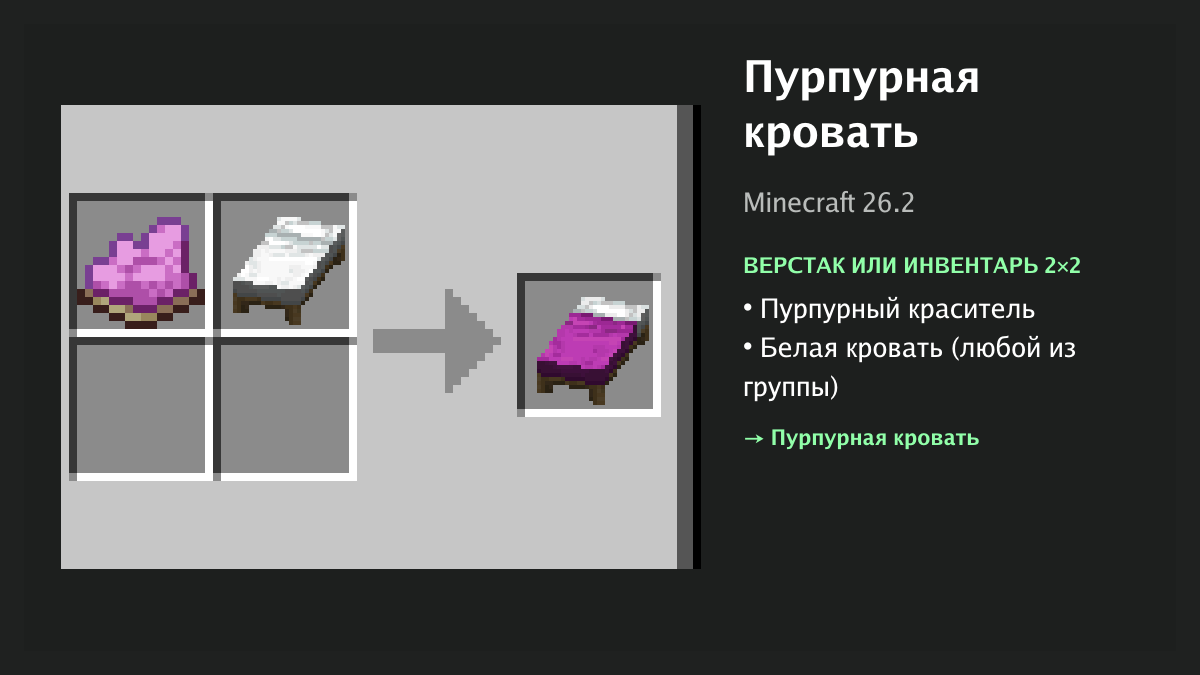 Рецепт: пурпурная кровать в Minecraft — пурпурный краситель, белая кровать (верстак или инвентарь 2×2)