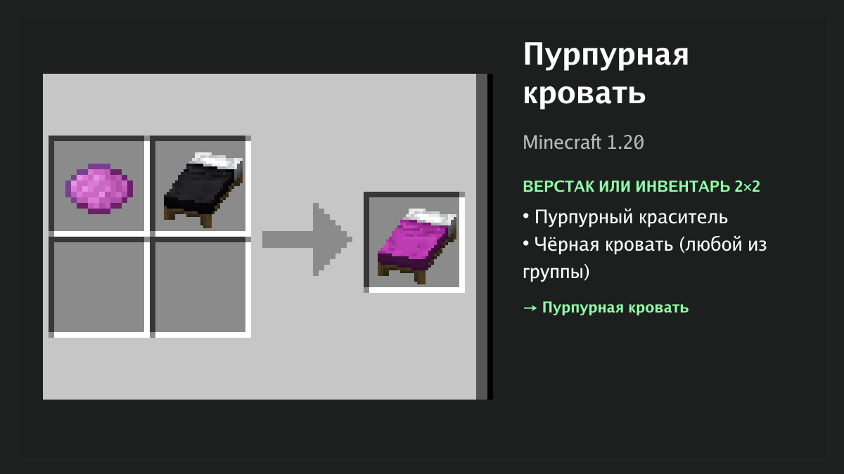 Рецепт: пурпурная кровать в Minecraft — пурпурный краситель, чёрная кровать (верстак или инвентарь 2×2)