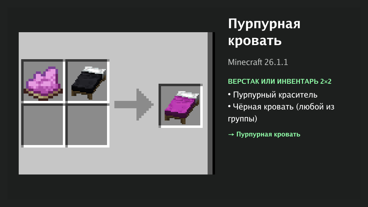 Рецепт: пурпурная кровать в Minecraft — пурпурный краситель, чёрная кровать (верстак или инвентарь 2×2)