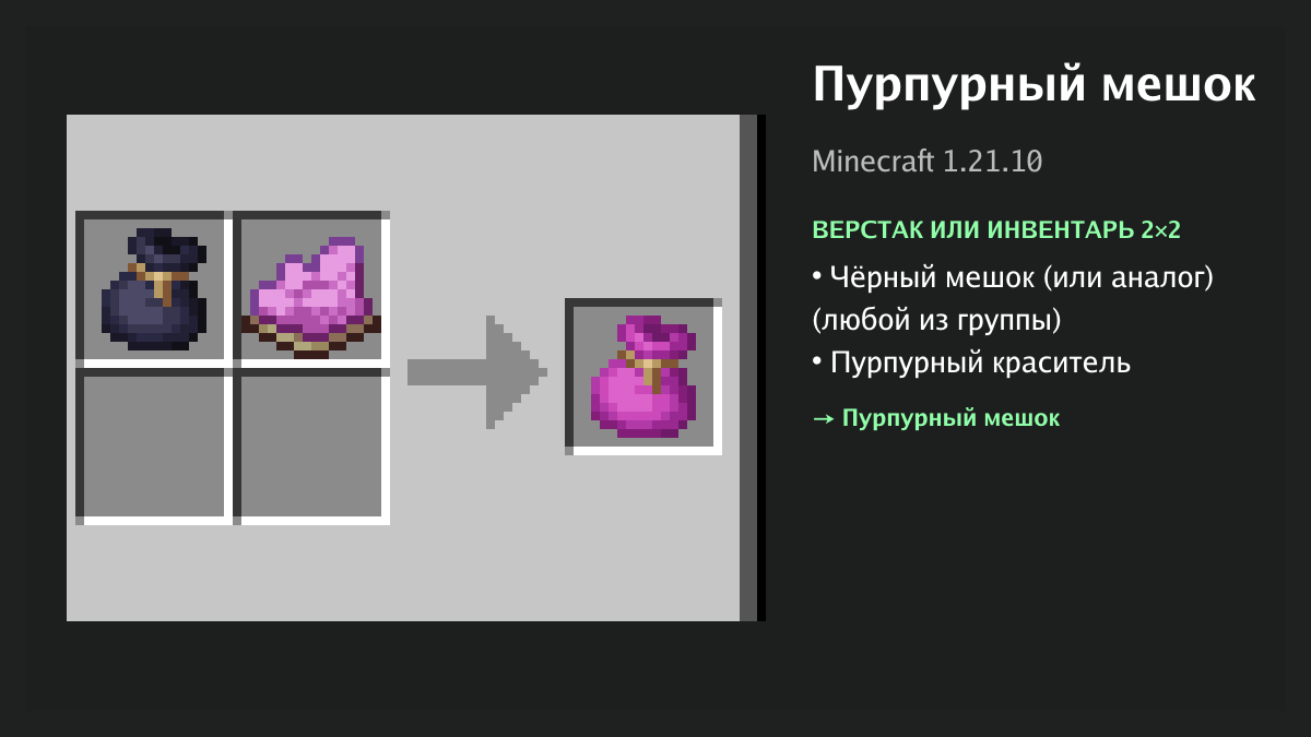 Рецепт: пурпурный мешок в Minecraft — чёрный мешок (или аналог), пурпурный краситель (верстак или инвентарь 2×2)