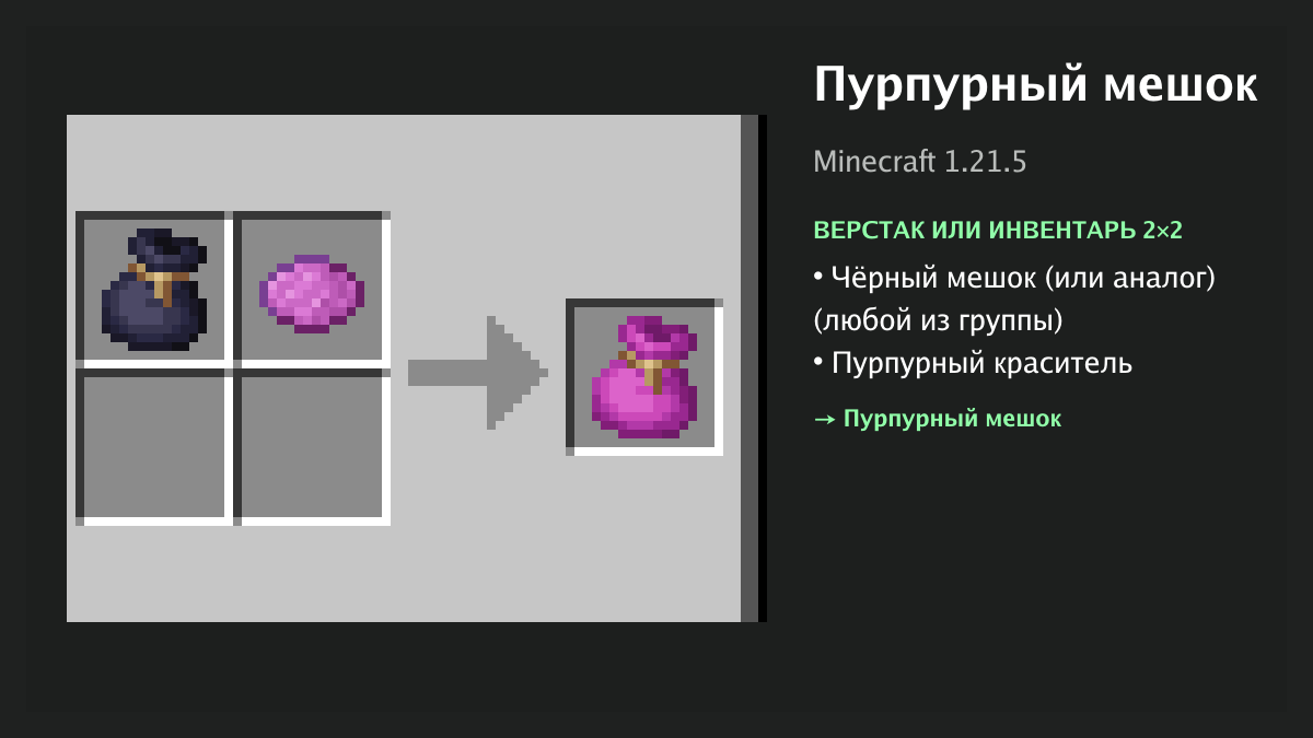 Рецепт: пурпурный мешок в Minecraft — чёрный мешок (или аналог), пурпурный краситель (верстак или инвентарь 2×2)