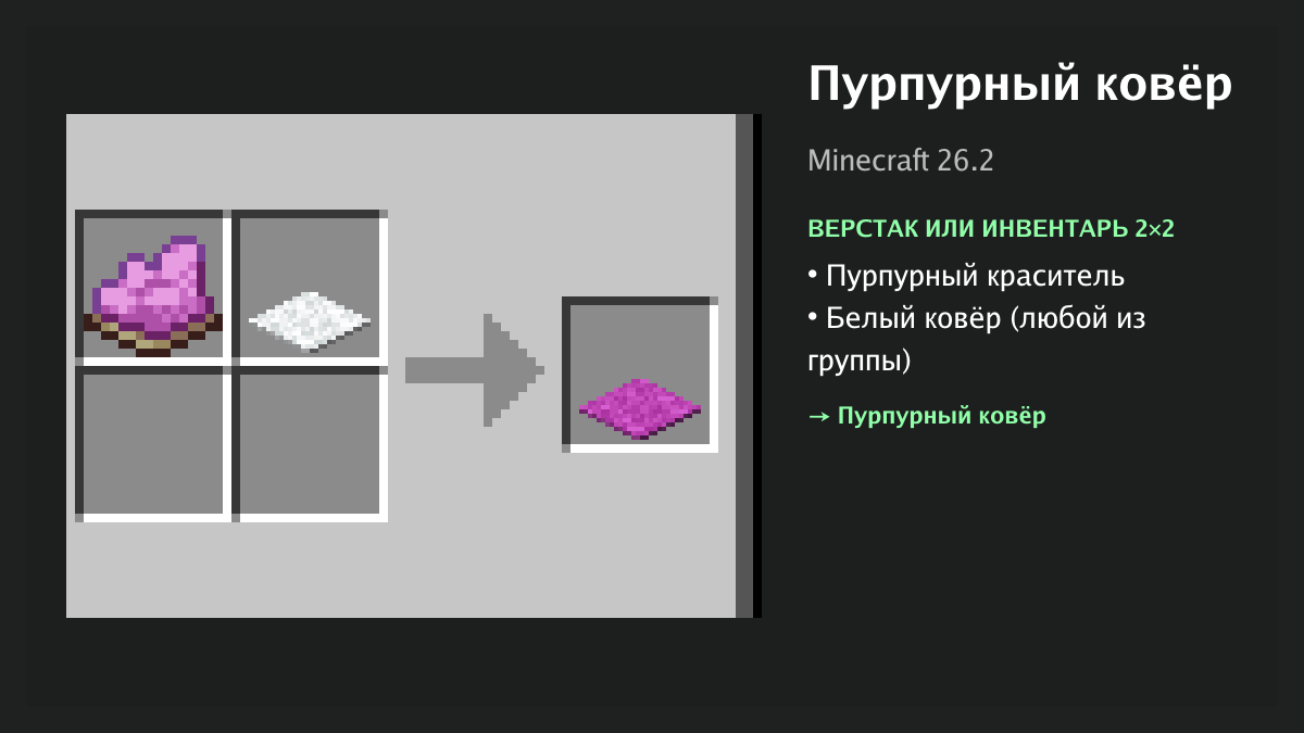 Рецепт: пурпурный ковёр в Minecraft — пурпурный краситель, белый ковёр (верстак или инвентарь 2×2)