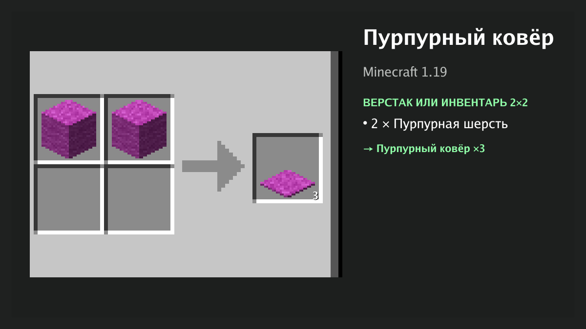 Рецепт: пурпурный ковёр в Minecraft — 2 × пурпурная шерсть (верстак или инвентарь 2×2)