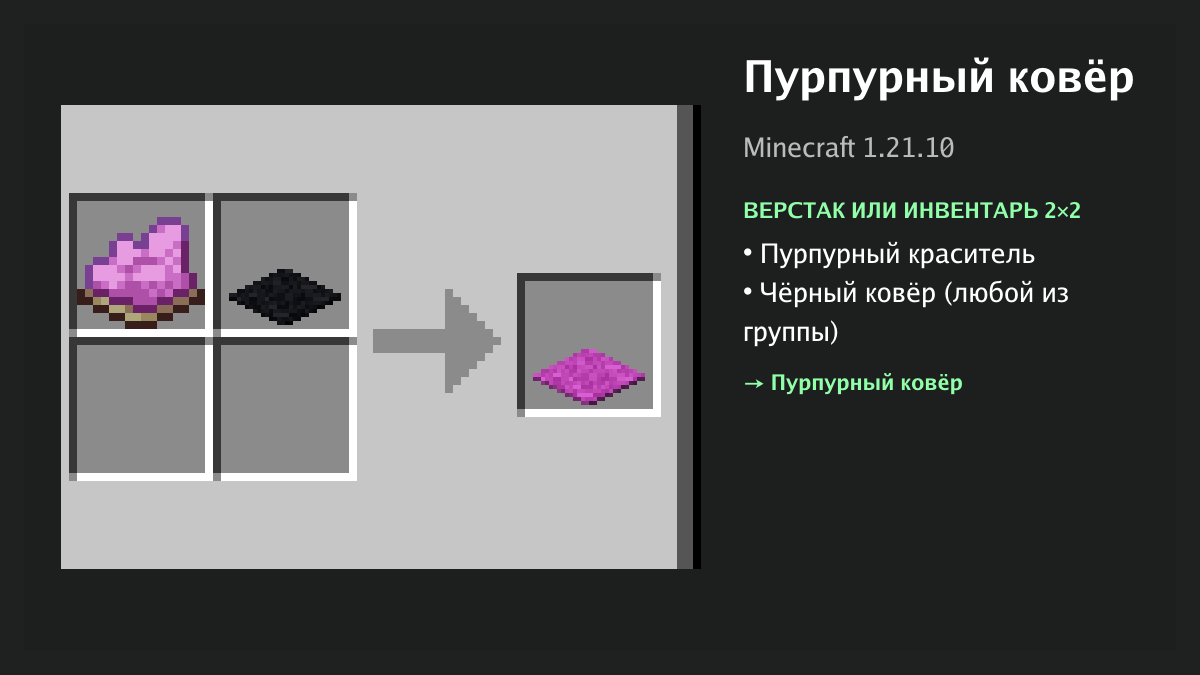 Рецепт: пурпурный ковёр в Minecraft — пурпурный краситель, чёрный ковёр (верстак или инвентарь 2×2)