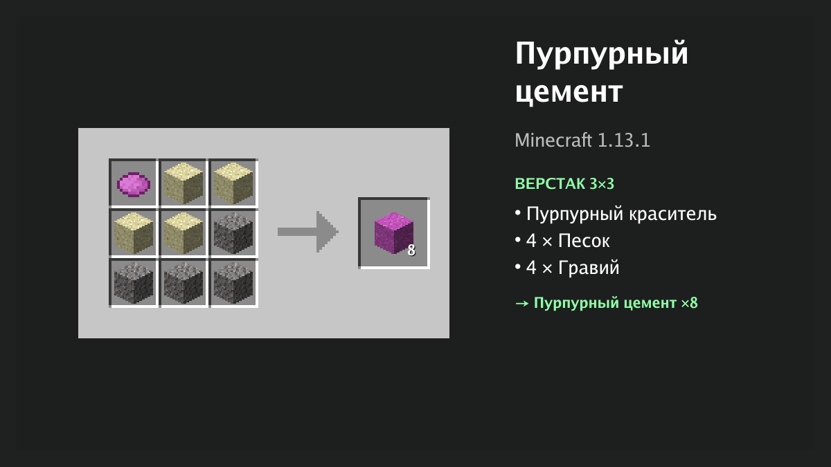 Рецепт: пурпурный цемент в Minecraft — пурпурный краситель, 4 × песок, 4 × гравий (верстак 3×3)