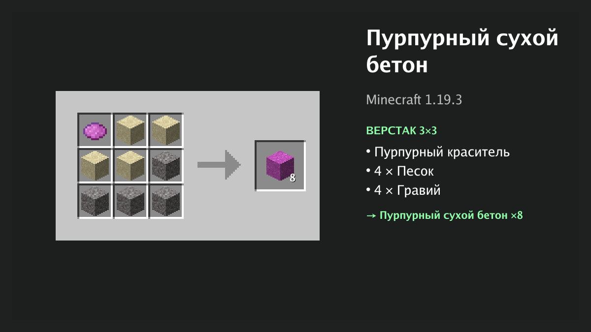 Рецепт: пурпурный сухой бетон в Minecraft — пурпурный краситель, 4 × песок, 4 × гравий (верстак 3×3)