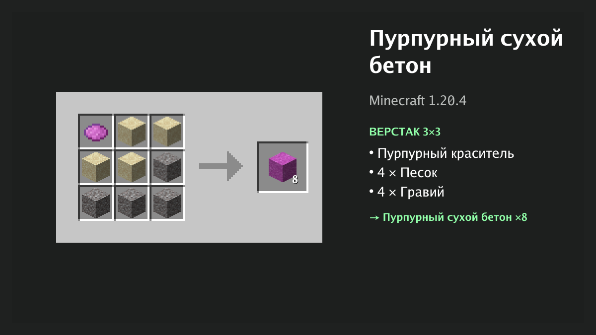 Рецепт: пурпурный сухой бетон в Minecraft — пурпурный краситель, 4 × песок, 4 × гравий (верстак 3×3)