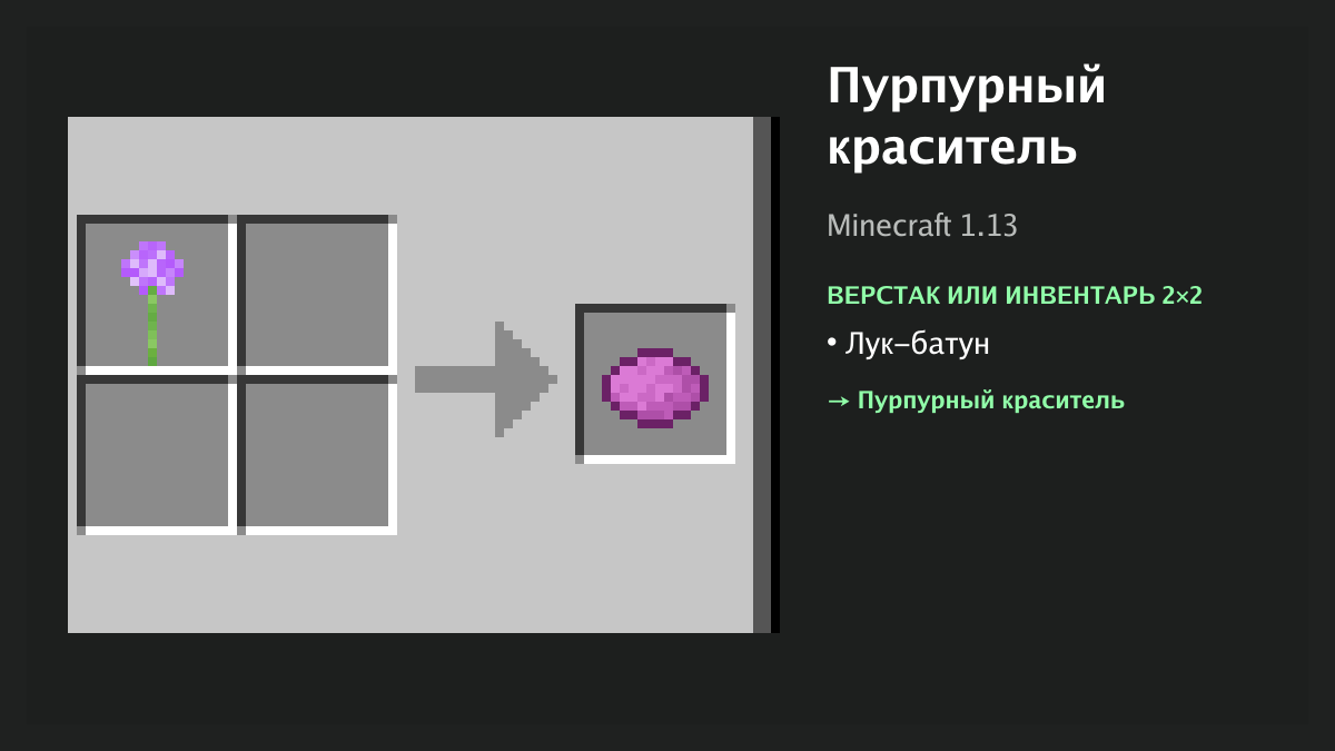Рецепт: пурпурный краситель в Minecraft — лук-батун (верстак или инвентарь 2×2)