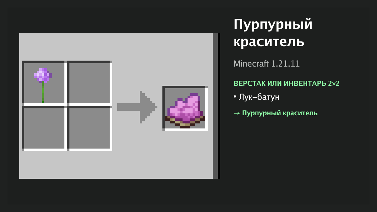 Рецепт: пурпурный краситель в Minecraft — лук-батун (верстак или инвентарь 2×2)
