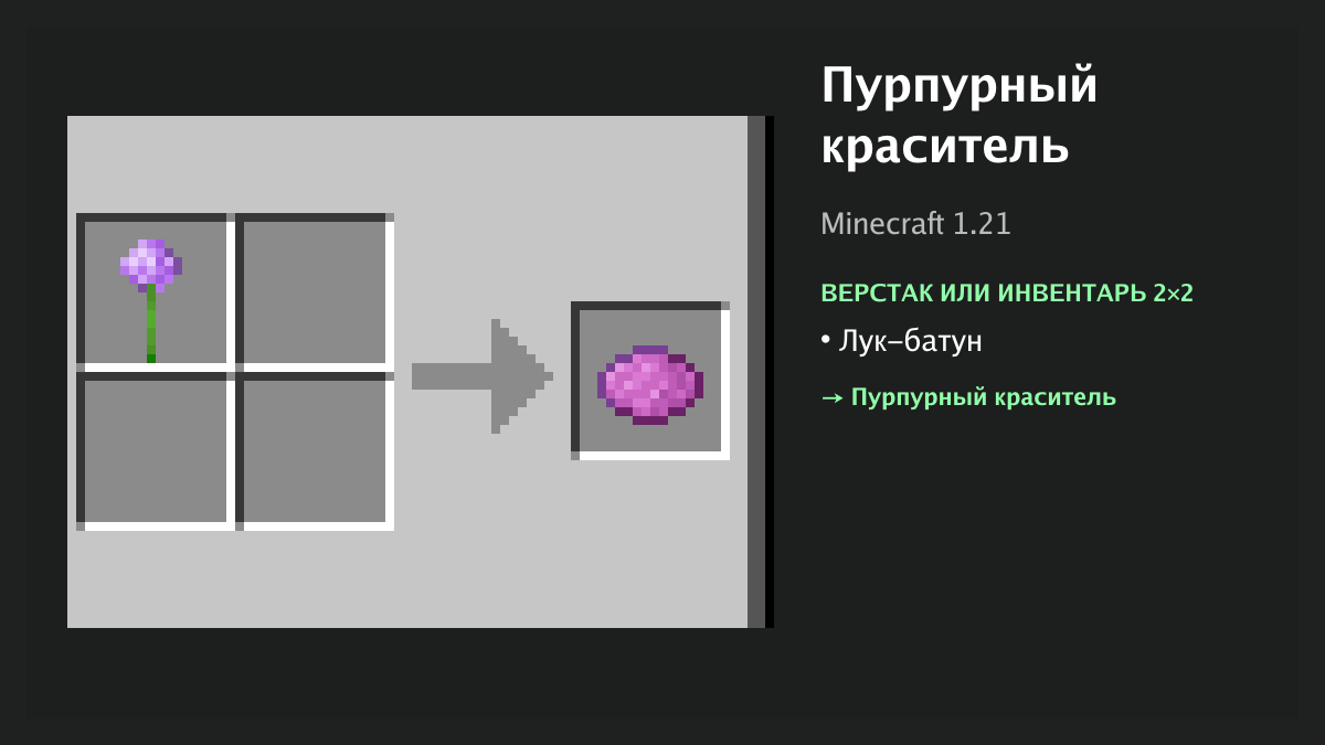 Рецепт: пурпурный краситель в Minecraft — лук-батун (верстак или инвентарь 2×2)