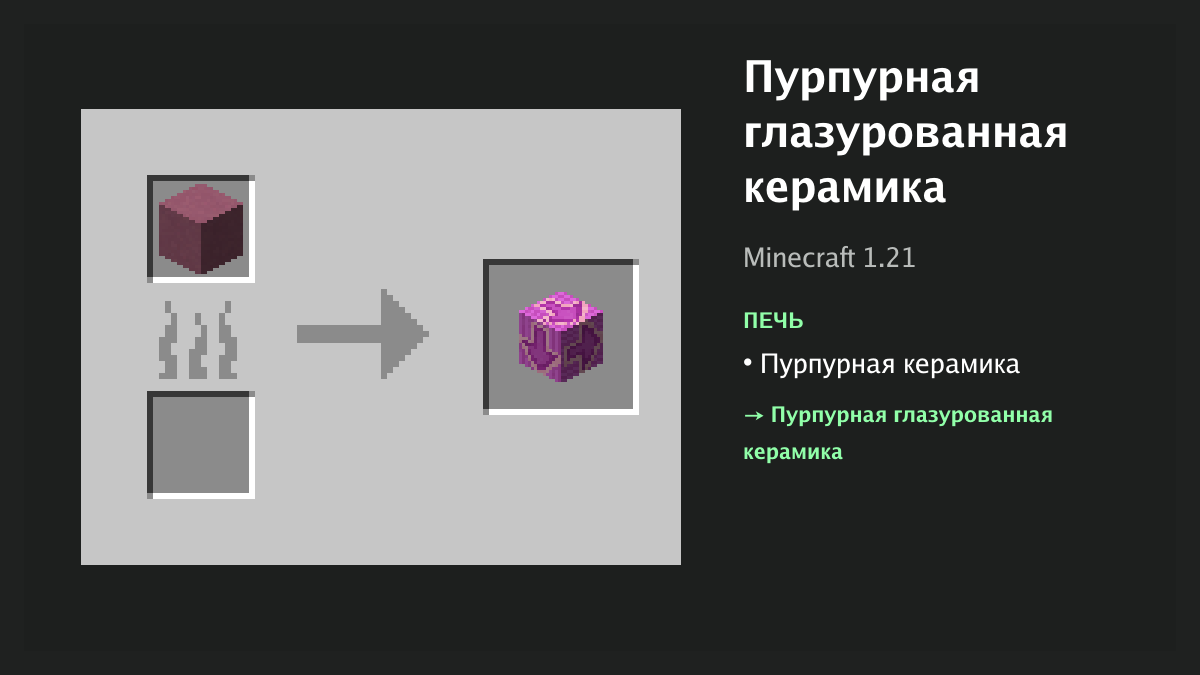 Рецепт: пурпурная глазурованная керамика в Minecraft — пурпурная керамика (печь)