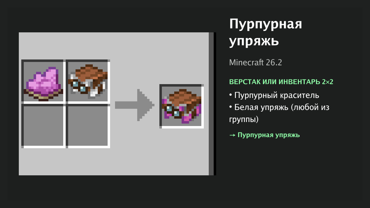 Рецепт: пурпурная упряжь в Minecraft — пурпурный краситель, белая упряжь (верстак или инвентарь 2×2)