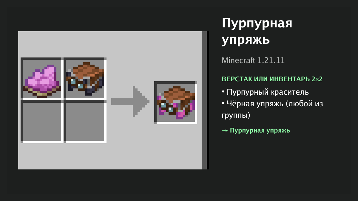 Рецепт: пурпурная упряжь в Minecraft — пурпурный краситель, чёрная упряжь (верстак или инвентарь 2×2)