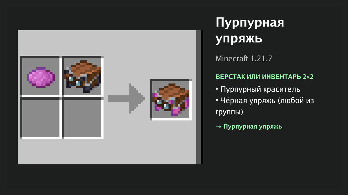 Рецепт: пурпурная упряжь в Minecraft — пурпурный краситель, чёрная упряжь (верстак или инвентарь 2×2)