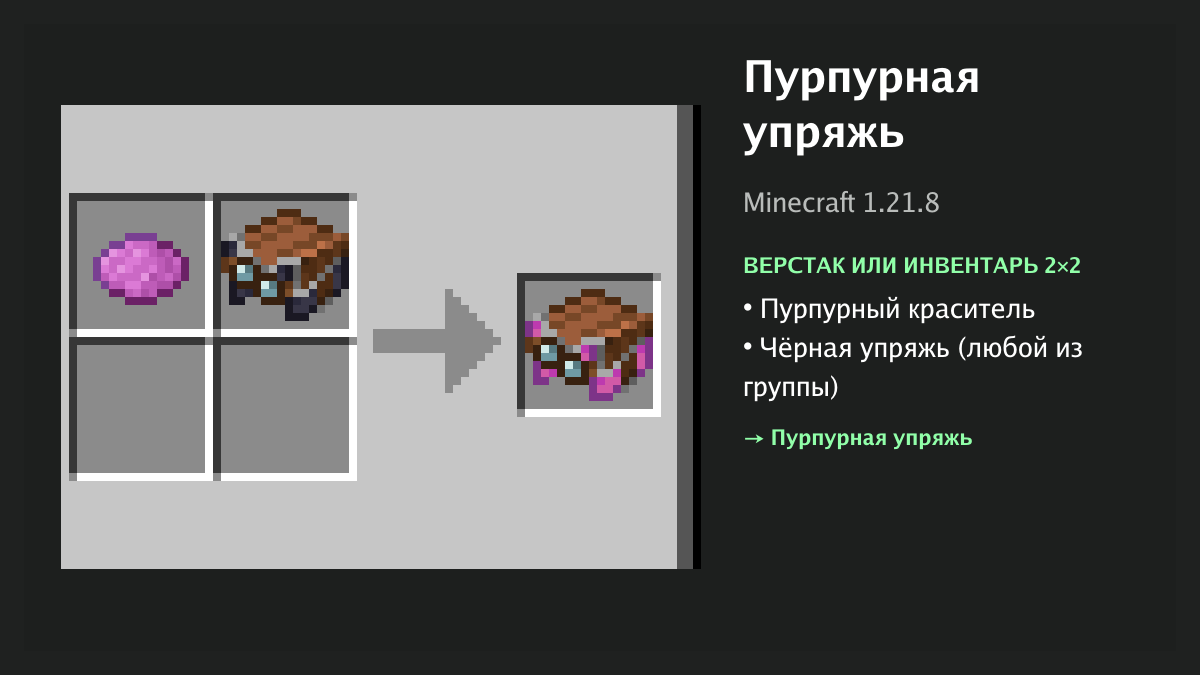 Рецепт: пурпурная упряжь в Minecraft — пурпурный краситель, чёрная упряжь (верстак или инвентарь 2×2)
