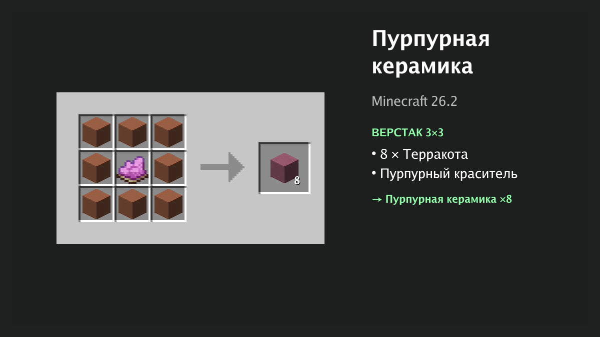 Рецепт: пурпурная керамика в Minecraft — 8 × терракота, пурпурный краситель (верстак 3×3)