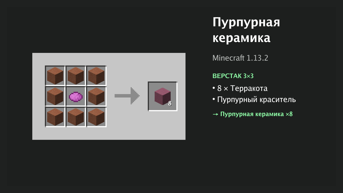 Рецепт: пурпурная керамика в Minecraft — 8 × терракота, пурпурный краситель (верстак 3×3)