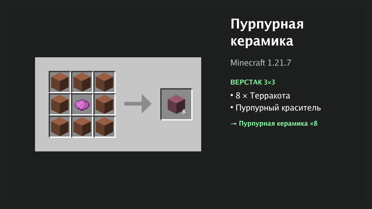 Рецепт: пурпурная керамика в Minecraft — 8 × терракота, пурпурный краситель (верстак 3×3)