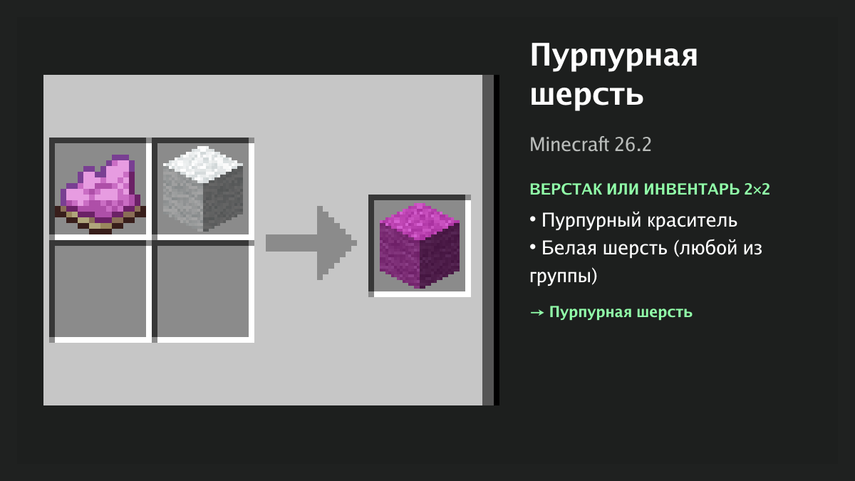 Рецепт: пурпурная шерсть в Minecraft — пурпурный краситель, белая шерсть (верстак или инвентарь 2×2)