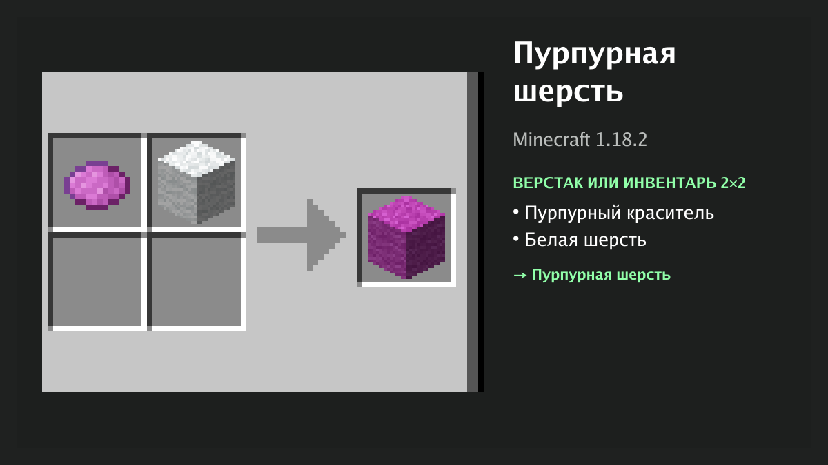 Рецепт: пурпурная шерсть в Minecraft — пурпурный краситель, белая шерсть (верстак или инвентарь 2×2)