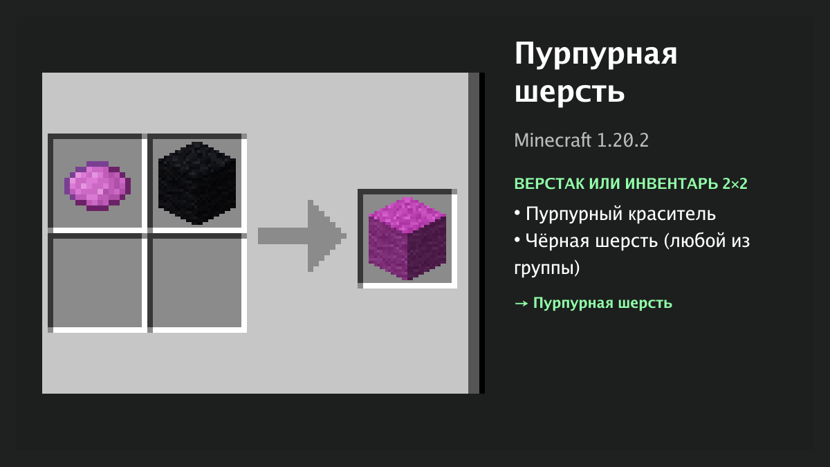 Рецепт: пурпурная шерсть в Minecraft — пурпурный краситель, чёрная шерсть (верстак или инвентарь 2×2)