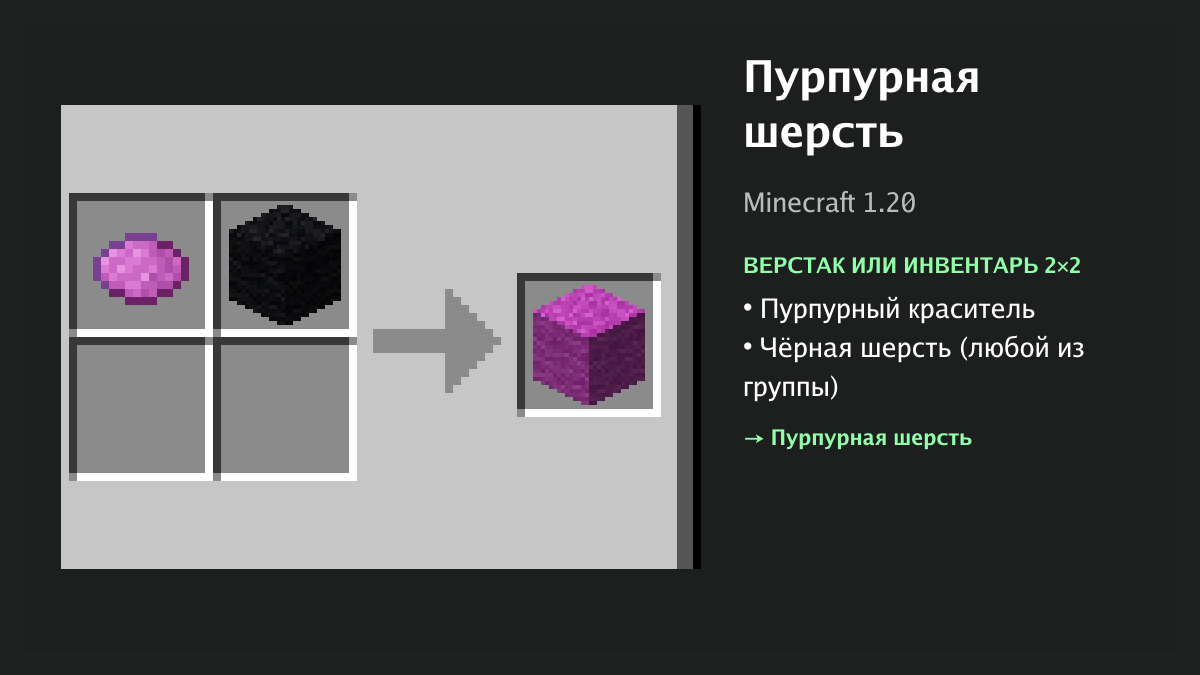 Рецепт: пурпурная шерсть в Minecraft — пурпурный краситель, чёрная шерсть (верстак или инвентарь 2×2)