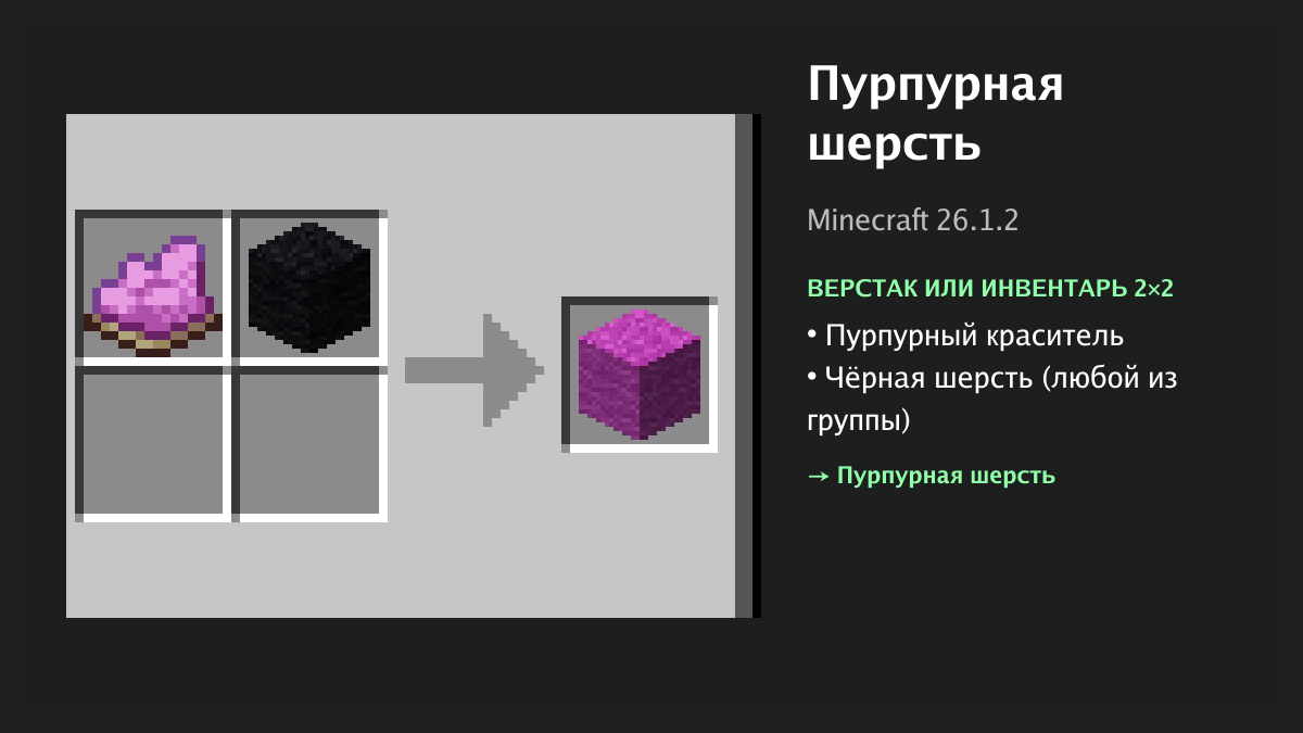 Рецепт: пурпурная шерсть в Minecraft — пурпурный краситель, чёрная шерсть (верстак или инвентарь 2×2)