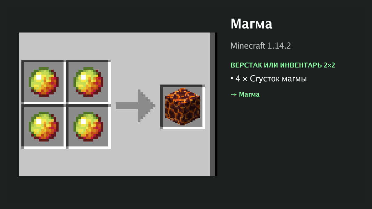 Рецепт: магма в Minecraft — 4 × сгусток магмы (верстак или инвентарь 2×2)