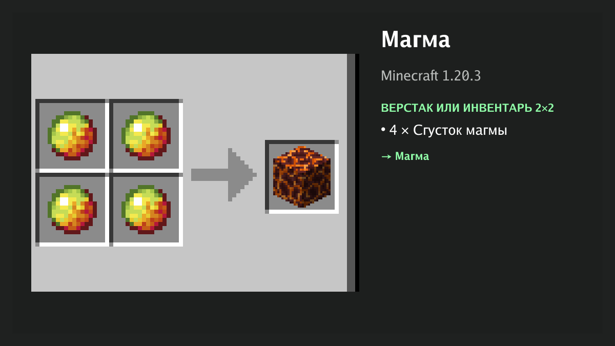 Рецепт: магма в Minecraft — 4 × сгусток магмы (верстак или инвентарь 2×2)