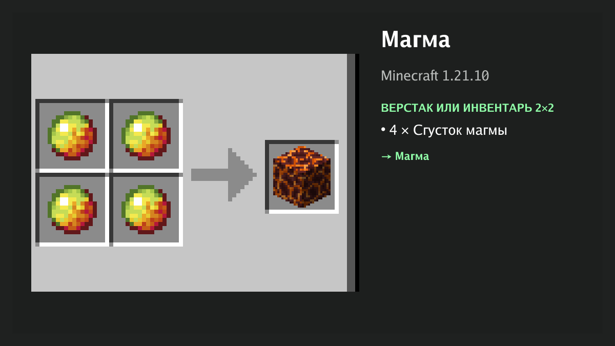 Рецепт: магма в Minecraft — 4 × сгусток магмы (верстак или инвентарь 2×2)