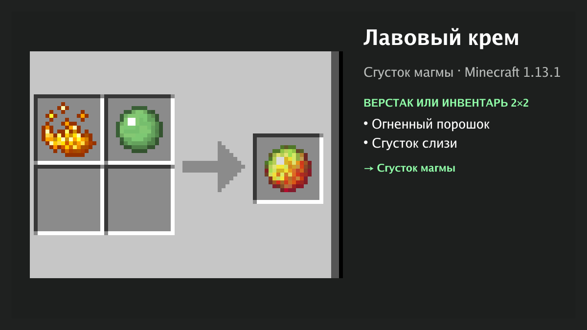 Рецепт: лавовый крем в Minecraft — огненный порошок, сгусток слизи (верстак или инвентарь 2×2)