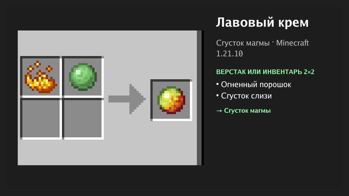 Рецепт: лавовый крем в Minecraft — огненный порошок, сгусток слизи (верстак или инвентарь 2×2)