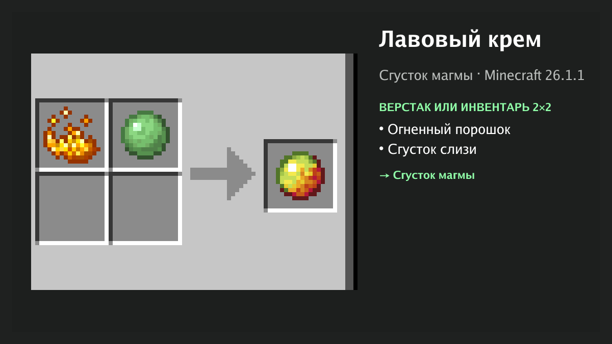 Рецепт: лавовый крем в Minecraft — огненный порошок, сгусток слизи (верстак или инвентарь 2×2)